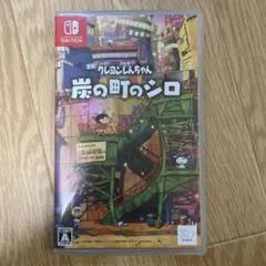 Switch クレヨンしんちゃん 炭の町のシロ 通常版