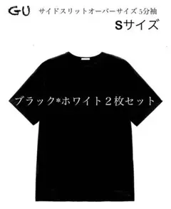 即購入不可 GU サイドスリットオーバーサイズT 5分袖 ブラック ホワイト