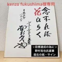 【貴重】※ご希望金額を教えて下さい※野村克也氏直筆色紙　念ずれば花ひらく 貴重】※ご希望金額を教えて下さい※野村克也氏直筆色紙念ずれば花
