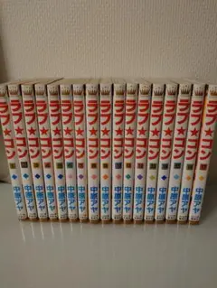ラブコン 1巻〜17巻セット