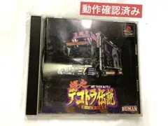 爆走 !デコトラ伝説 男一匹夢街道 ps1