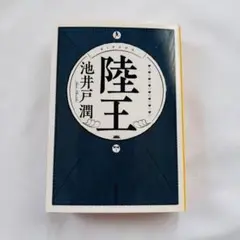 匿名配送✨陸王 池井戸潤 ドラマ化 小説 早めに発送します