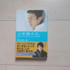 心を整える。 勝利をたぐり寄せるための56の習慣