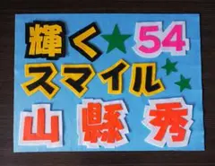 野球応援ボード　ファイターズ　山縣秀　選手B