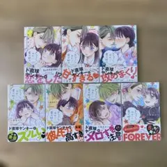 ちょろくてかわいい君が好き 全巻