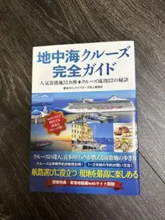 地中海クルーズ完全ガイド