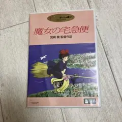 魔女の宅急便　本編DVD、純正ケース