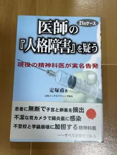 医師の『人格障害』を疑う