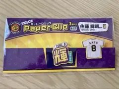 シークレットペーパークリップ　佐藤輝明