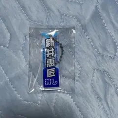 新井恵匠 アクリルキーホルダー