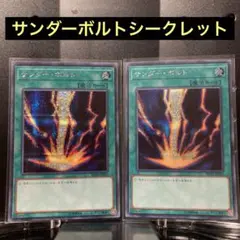 遊戯王　サンダーボルト　シークレット　2枚