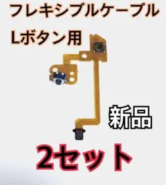 Nintendo Switch フレキシブルケーブル Ｌ