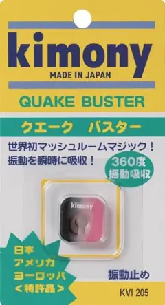 kimony 25年newカラー 振動止め クエークバスターＢＫ／ＰＮ