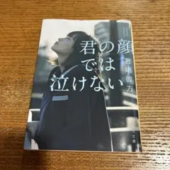 君の顔では泣けない