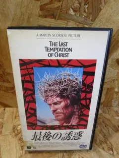 最後の誘惑 [VHS]