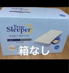 ショップジャパン 敷布団マットレス シングル トゥルースリーパー ライト 3.5