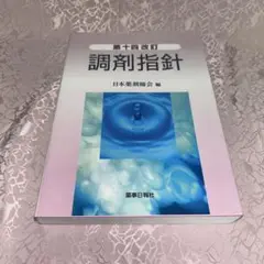 調剤指針　第十四改訂
