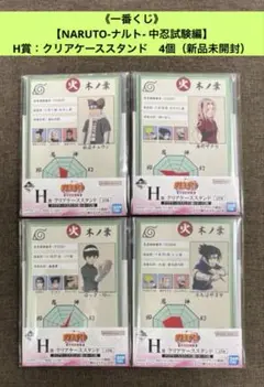 《一番くじ》 【NARUTO-ナルト- 中忍試験編】 H賞：クリアケーススタンド