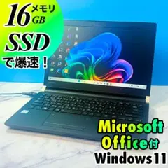 メモリ16GB★コンパクトで爆速★SSD・8GB・MSオフィス付・ノートパソコン