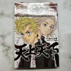 東京リベンジャーズ キャラクターブック