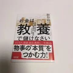 お金は「教養」で儲けなさい