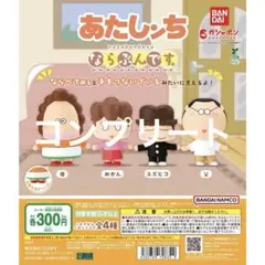 あたしンち　まちぼうけ　コンプリート　ガチャガチャ