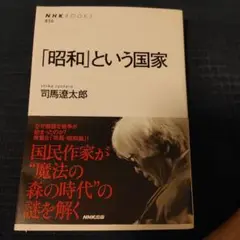 「昭和」という国家　司馬遼太郎　NHKブックス　帯付き