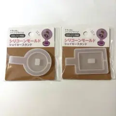 セリアシリコンモールド　シェイカースタンド