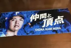 ファイターズ　SHOMA KANEMURA 応援タオル
