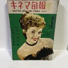キネマ旬報 No.60 1953年　春の特別号
