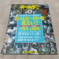 【難有り】ホームラン2004年6月特別号 もっとヒーローを見たい!!