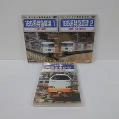 22.185系特急草津①・②　485系 特急きぬがわ　DVD　３点セット