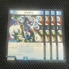 アクアン 4枚