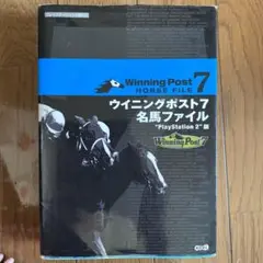 ウイニングポスト7名馬ファイル