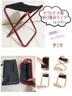 【新品】超軽量・コンパクト 折り畳みチェア 赤【未使用】