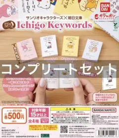 豆ガシャ本 サンリオキャラクターズ×朝日文庫 ガチャ 全種 全4種 新品未使用
