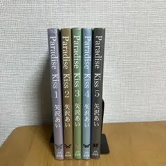 ParadiseKiss全巻セット　矢沢あい