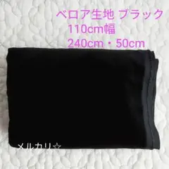 ベロア生地 黒 110cm幅 240cm+50cm ハンドメイド 高級生地