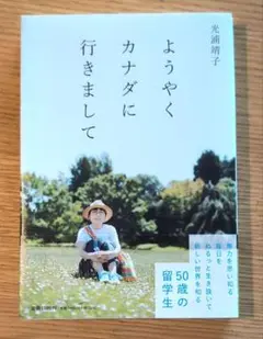 ようやくカナダに行きまして