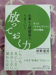 放っておく力【桝野俊明】★おまとめ1冊ごとに100円引き　#セール中