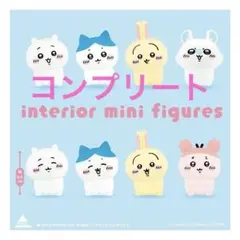 ちいかわ　インテリアミニフィギュア 5 全8種フルコンプセット