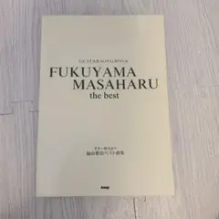 福山雅治 ベスト曲集 弾き語り