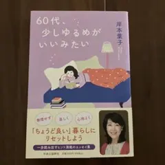 60代少しゆるめがいいみたい
