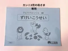 カンニ3児の母さま専用の・ひとりでできるくん 98 ずけいこうせい