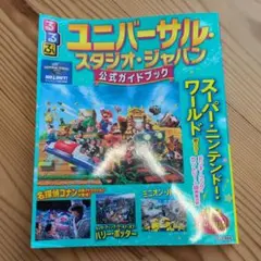 【2025年最新版】るるぶ　ユニバーサルスタジオジャバン　公式ガイドブック