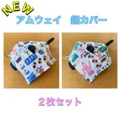 【ハンドメイド】　アムウェイ 鍋カバー　２枚　カフェ