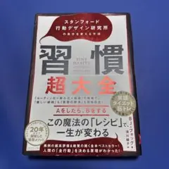 習慣超大全 B.J.フォッグ著