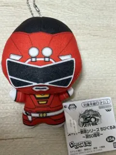 スーパー戦隊シリーズ ちびぐるみ ぬいぐるみ 祝50周年 レッドレーサー