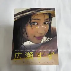 写真集 / 広瀬すず PHOTO BOOK
