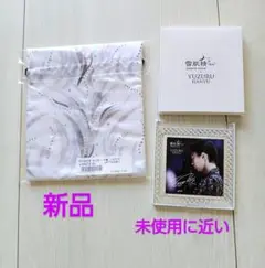 ［新品と未使用］羽生結弦展　　ともに前へ／ノッテステラータの巾着☆雪肌精の鏡